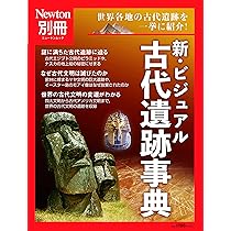別冊 新・ビジュアル古代遺跡事典 (ニュートンムック) | ニュートン
